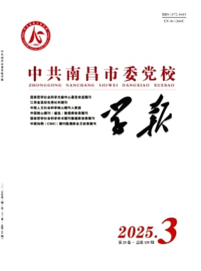 中共南昌市委党校学报杂志